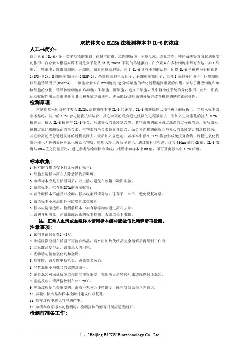 用ELISA试剂盒检测人白介素6IL-6的浓度