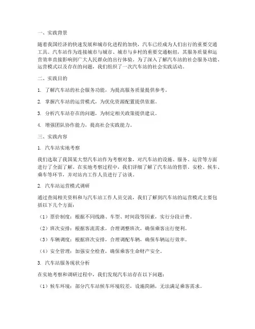 汽车站的社会实践报告