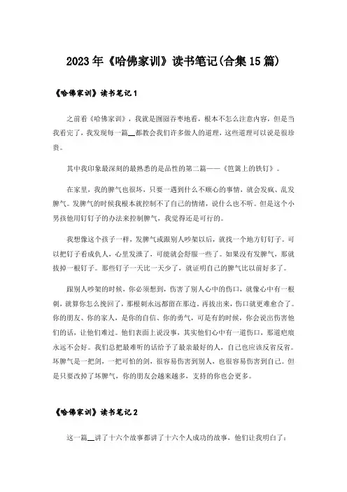 2023年《哈佛家训》读书笔记(合集15篇)