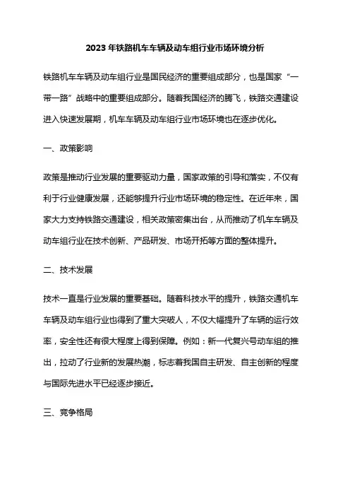 2023年铁路机车车辆及动车组行业市场环境分析