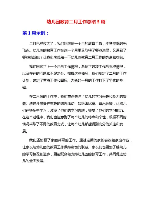 幼儿园教育二月工作总结5篇