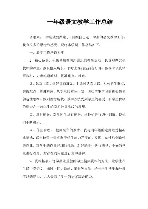 小学一年级语文教学工作总结 2