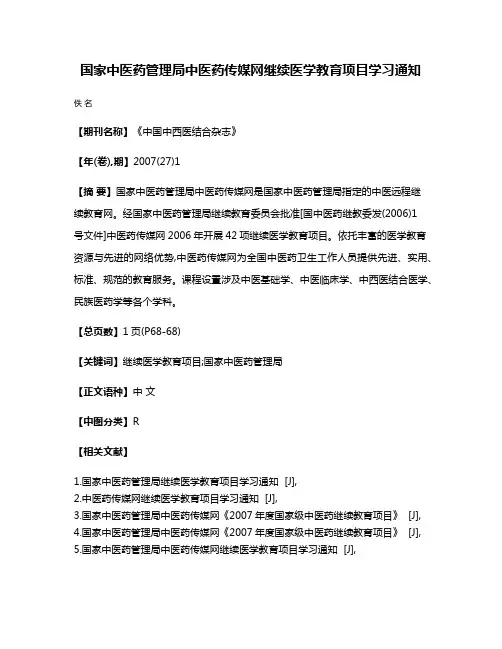 国家中医药管理局中医药传媒网继续医学教育项目学习通知