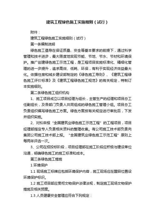 建筑工程绿色施工实施细则（试行）