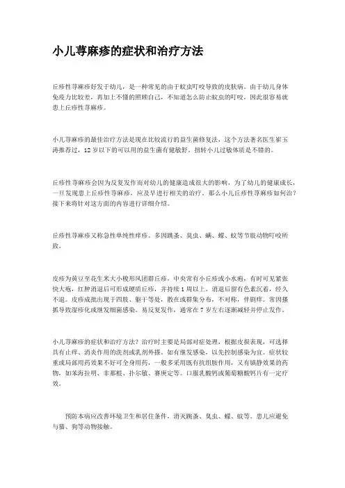 小儿荨麻疹的症状和治疗方法