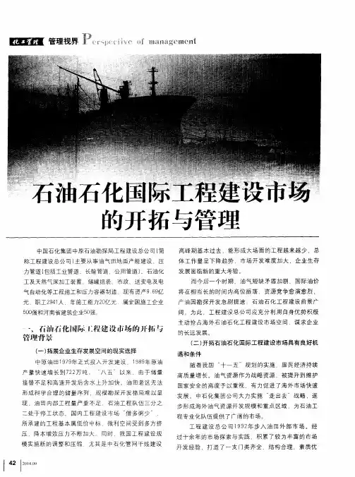 石油石化国际工程建设市场的开拓与管理