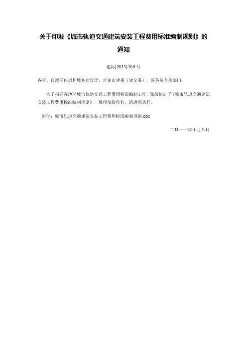 城市轨道交通建筑安装工程费用标准编制规则