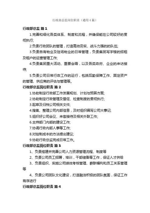 行政部总监岗位职责（通用4篇）