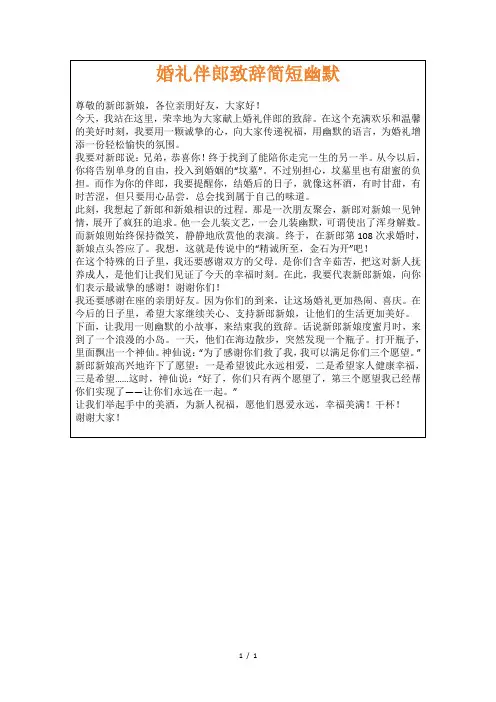 婚礼伴郎致辞简短幽默