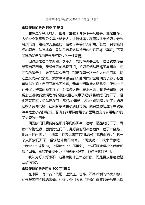 雷锋在我们身边作文500字（精选18篇）