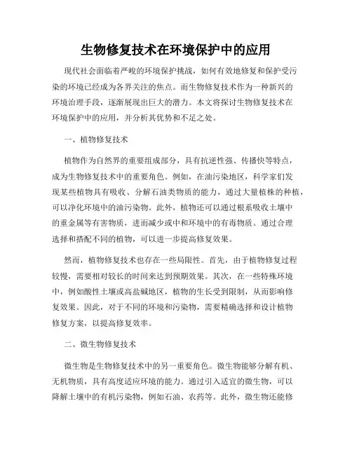 生物修复技术在环境保护中的应用
