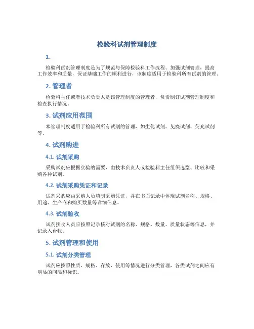 检验科试剂管理制度
