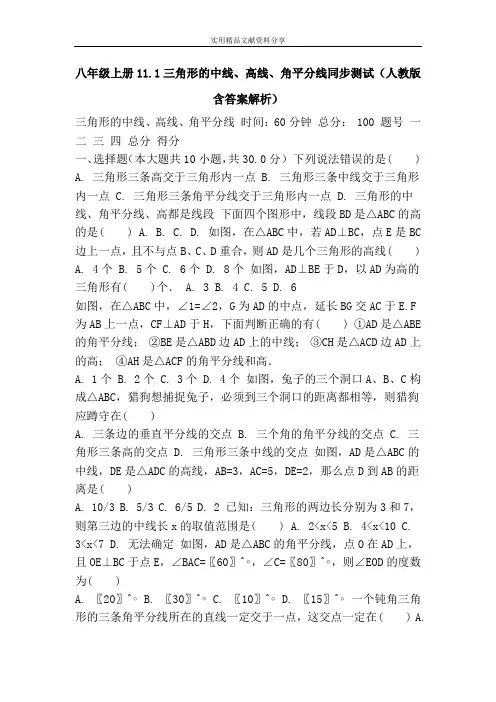 八年级上册11.1三角形的中线、高线、角平分线同步测试(人教版含答案解析)