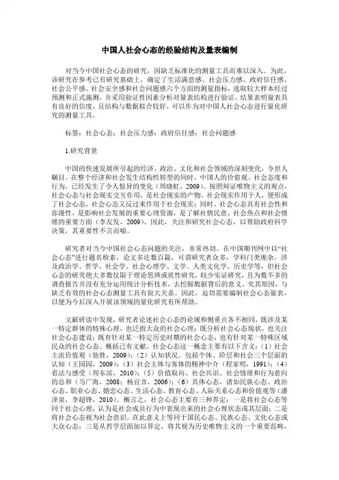 中国人社会心态的经验结构及量表编制
