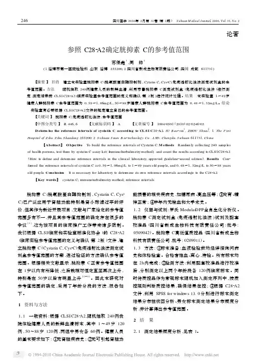 参照C28_A2确定胱抑素C的参考值范围