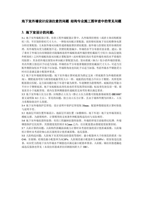 地下室外墙设计注意问题