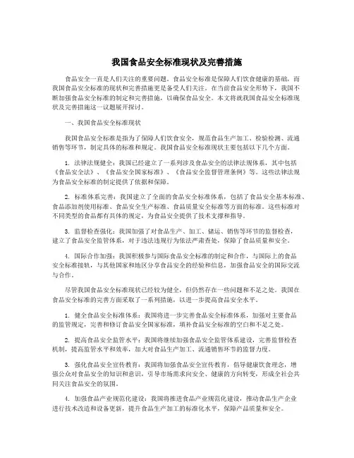 我国食品安全标准现状及完善措施