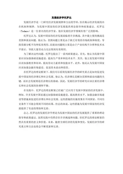 发展经济学托罗达