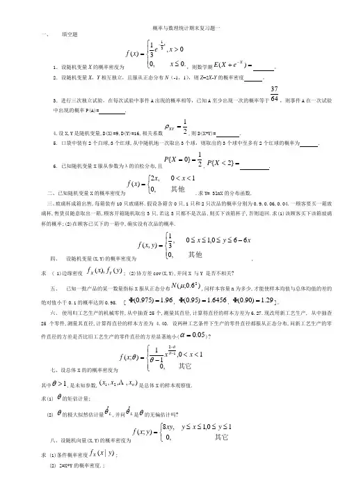 概率论与数理统计期末复习题1-3