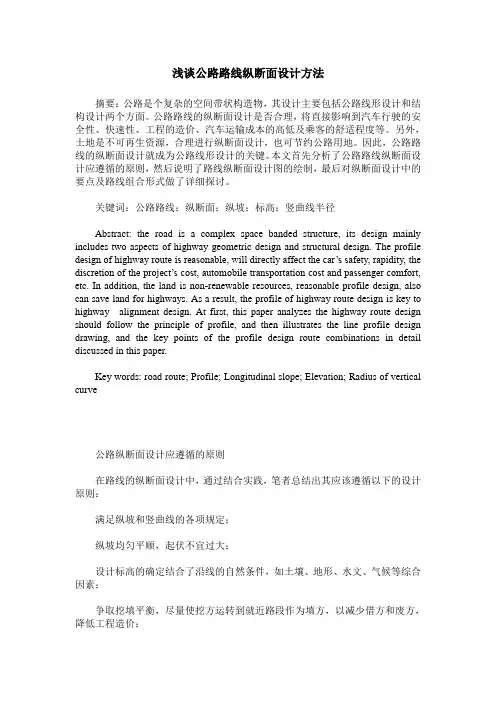浅谈公路路线纵断面设计方法