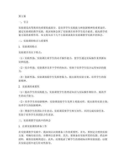 实验课教学实践体会(3篇)