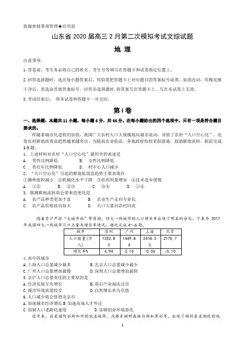 山东省2020届高三2月第二次模拟考试文综试题(地理)