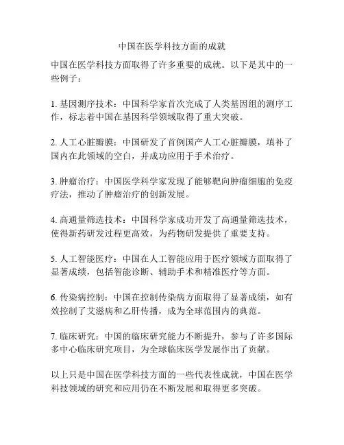 中国在医学科技方面的成就