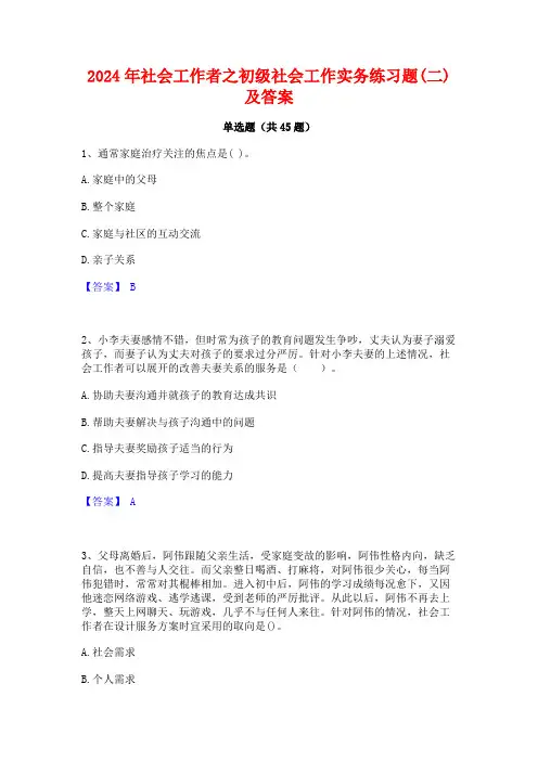 2024年社会工作者之初级社会工作实务练习题(二)及答案