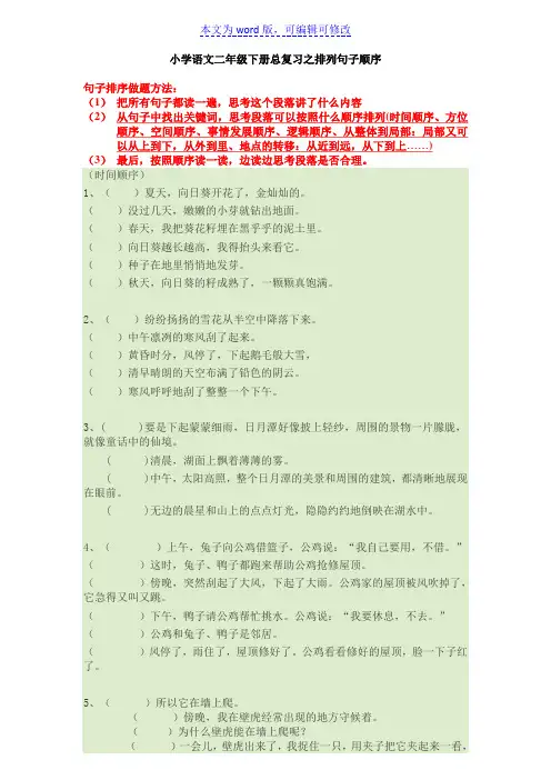 小学语文二年级下册总复习之排列句子顺序