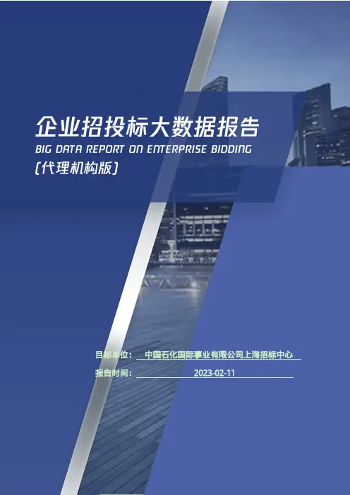 中国石化国际事业有限公司上海招标中心_企业报告(代理机构版)