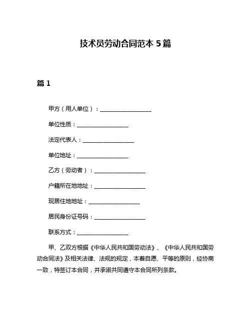 技术员劳动合同范本5篇