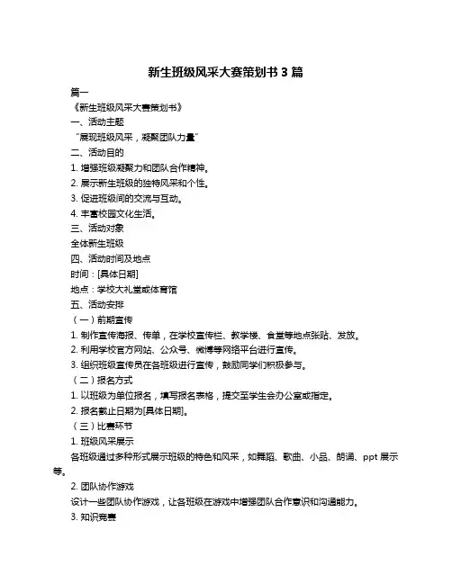 新生班级风采大赛策划书3篇