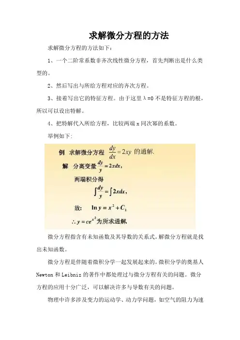 求解微分方程的方法