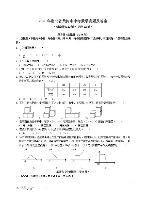 最新2020年湖北省黄冈市中考数学试卷及答案