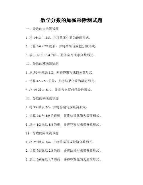 数学分数的加减乘除测试题