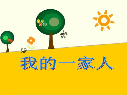 《我的家人》PPT课件∣教科版