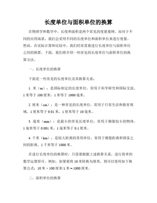 长度单位与面积单位的换算