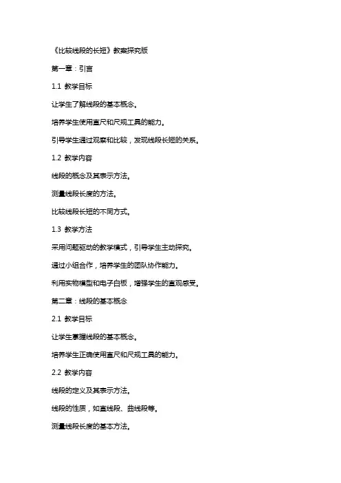 《比较线段的长短》教案探究版