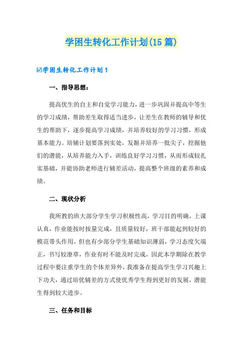 学困生转化工作计划(15篇)