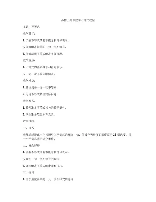 必修五高中数学不等式教案