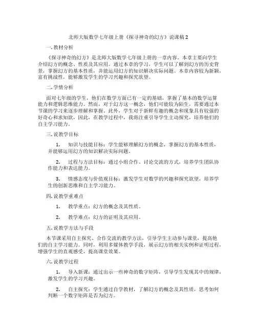 北师大版数学七年级上册《探寻神奇的幻方》说课稿2