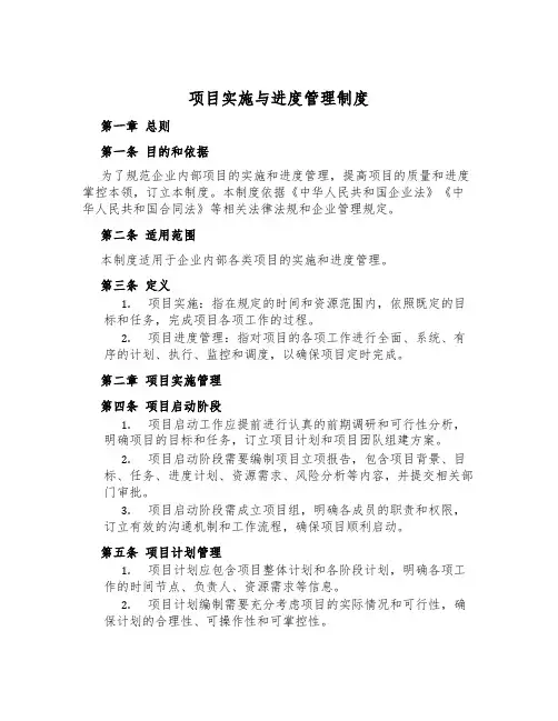 项目实施与进度管理制度