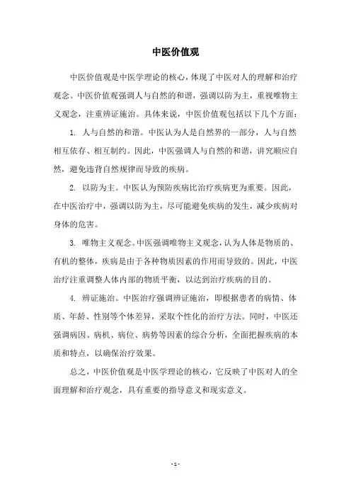 中医价值观