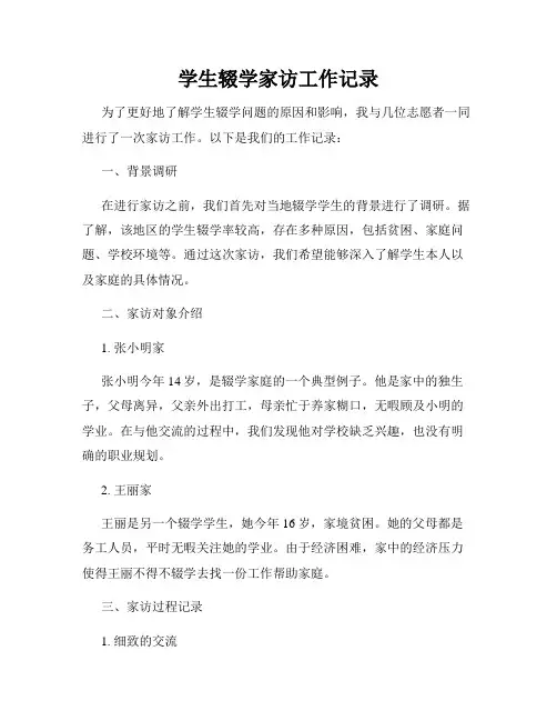 学生辍学家访工作记录