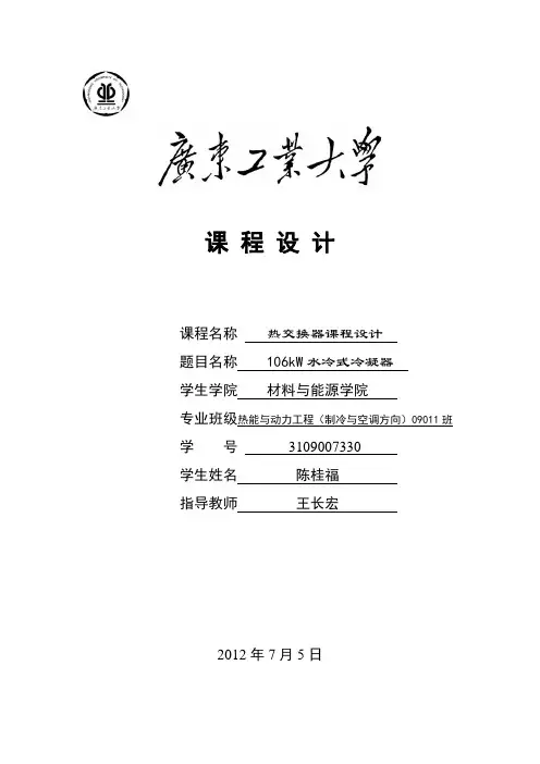 106kW水冷式管壳冷凝器 设计说明书.