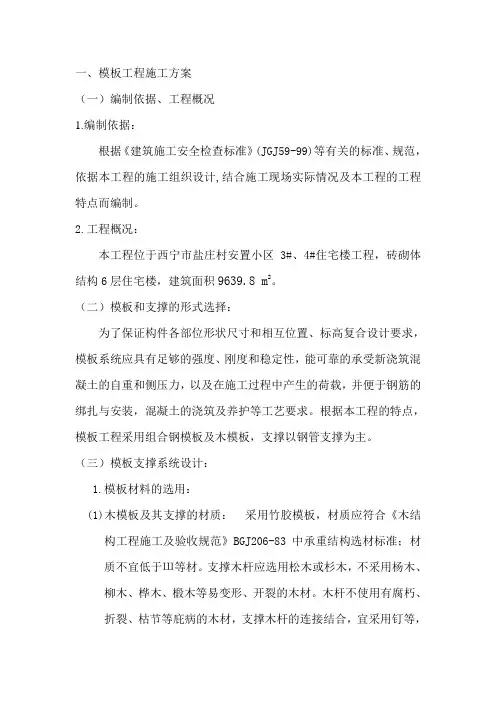 模板工程专项施工方案