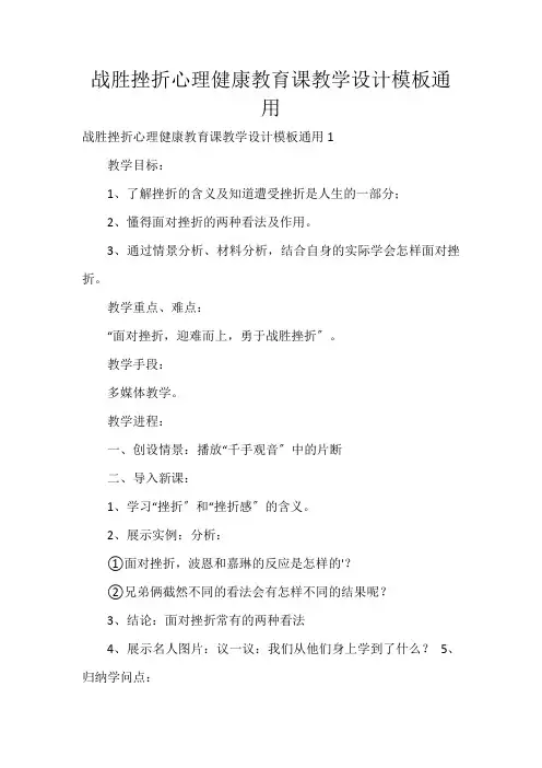 战胜挫折心理健康教育课教学设计模板通用