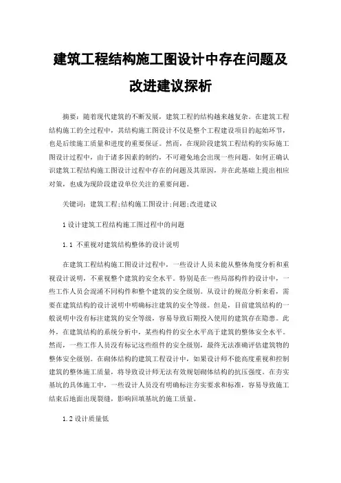 建筑工程结构施工图设计中存在问题及改进建议探析