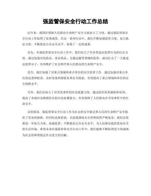 强监管保安全行动工作总结