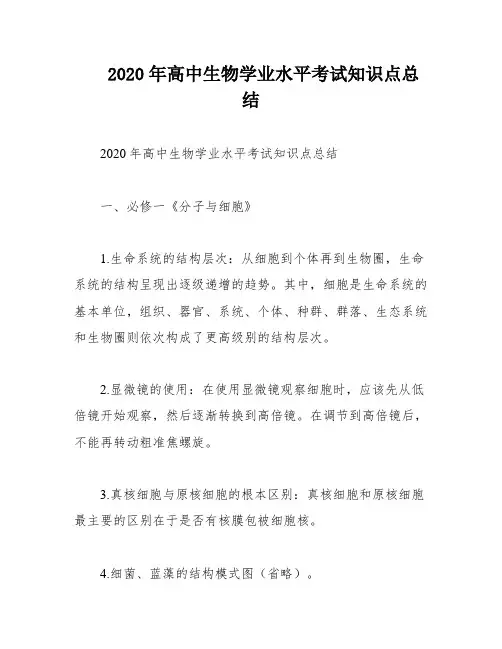 2020年高中生物学业水平考试知识点总结